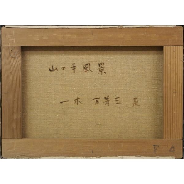 一木 万寿三「山の手風景」油絵・F4号 一水会会員 全道展創立会員 北海道文化賞 滝川出身 真作保証 小竹美術