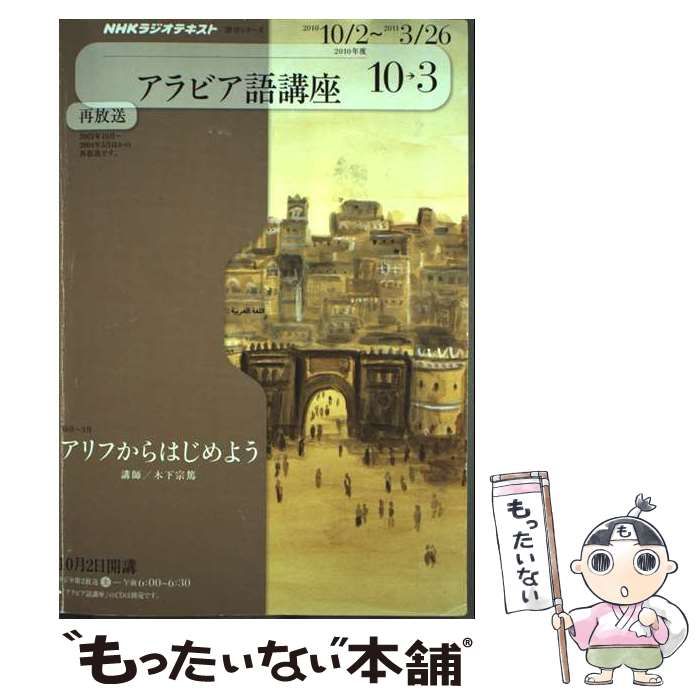 【中古】 ＮＨＫラジオアラビア語講座 ２０１０年度１０ー３/ＮＨＫ出版 NHKラジオ アラビア語講座 2010年10ー2011年3月(木下 宗篤
