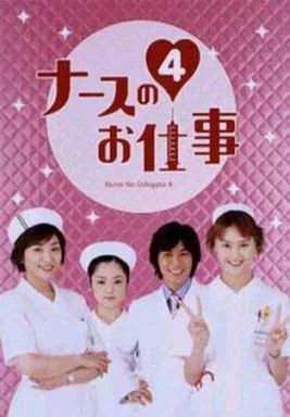 ナースのお仕事 スペシャル DVD 中古】国内TVドラマDVD ナースのお仕事3