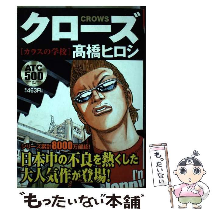 【中古】 クローズ カラスの学校 (Akita top comics 500. ワンコインコミック) / 高橋ヒロシ、高橋 ヒロシ / 秋田書店