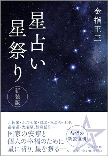 星占い星祭り(新装版)／金指 正三