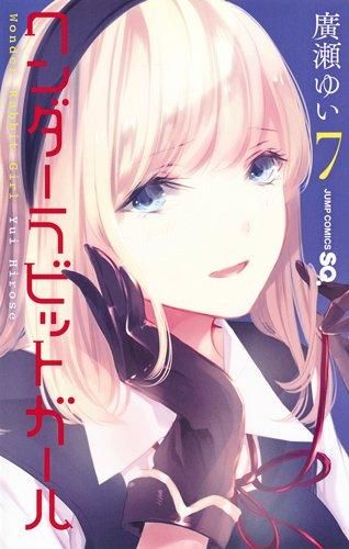 [新品]ワンダーラビットガール (1-7巻 全巻)