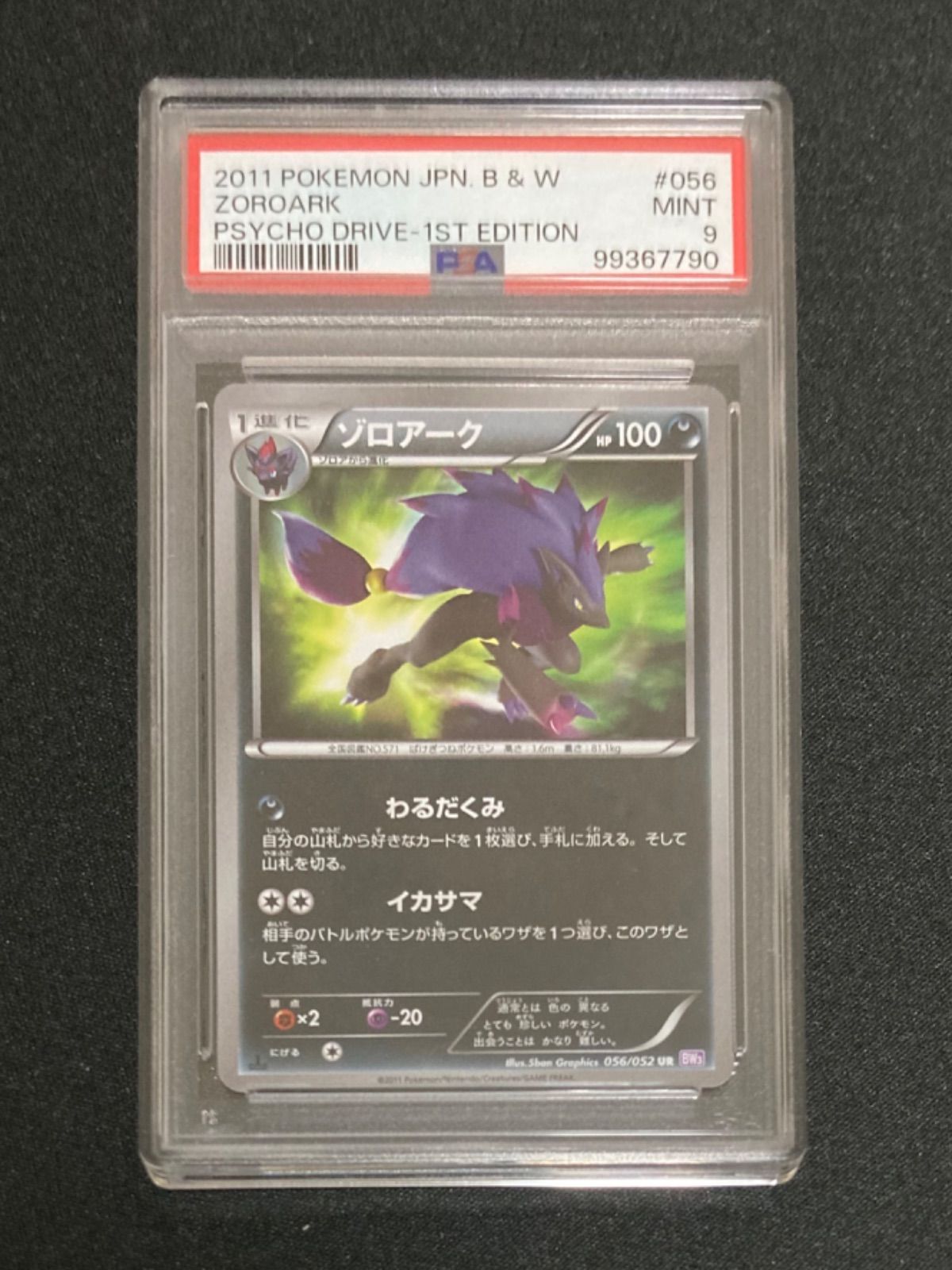 ゾロアーク 056/052 BW3/サイコドライブ 1ed UR WW4053