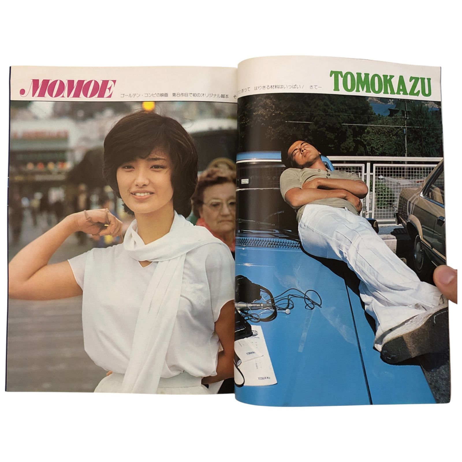 別冊近代映画 夏の号 山口百恵 三浦友和『ふりむけば愛』特集号 昭和53