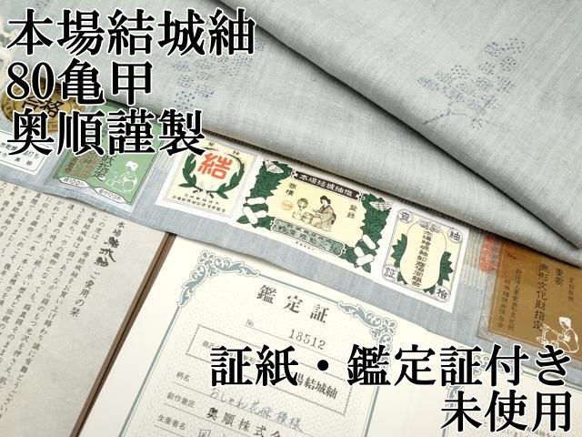 平和屋本店□極上 本場結城紬 重要無形文化財 80亀甲 おしゃれ花飛模様
