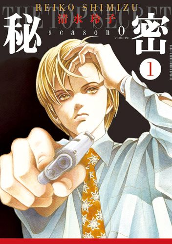 秘密 season 0 コミック 1-12巻セット (白泉社)（コミック