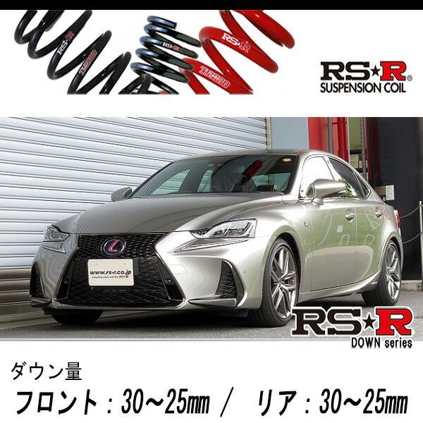 RS-R_RS☆R DOWN]AVE30 レクサス IS300h_Fスポーツ(2WD_2500 HV_H28/10～R2/10)用車検対応ダウンサス[T195D]  - メルカリ