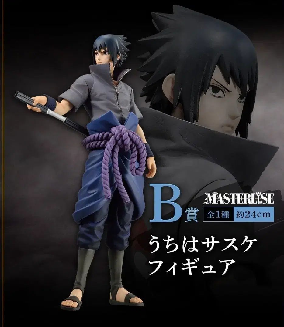 一番くじ NARUTO -ナルト- うちは サスケ B賞 未開封