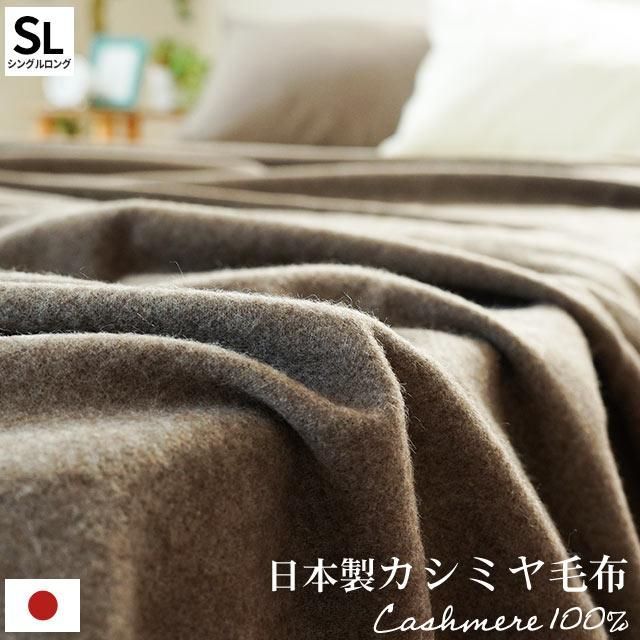 日本製 カシミヤ毛布 シングル ブランケット インナーケット 6SA-2311BR
