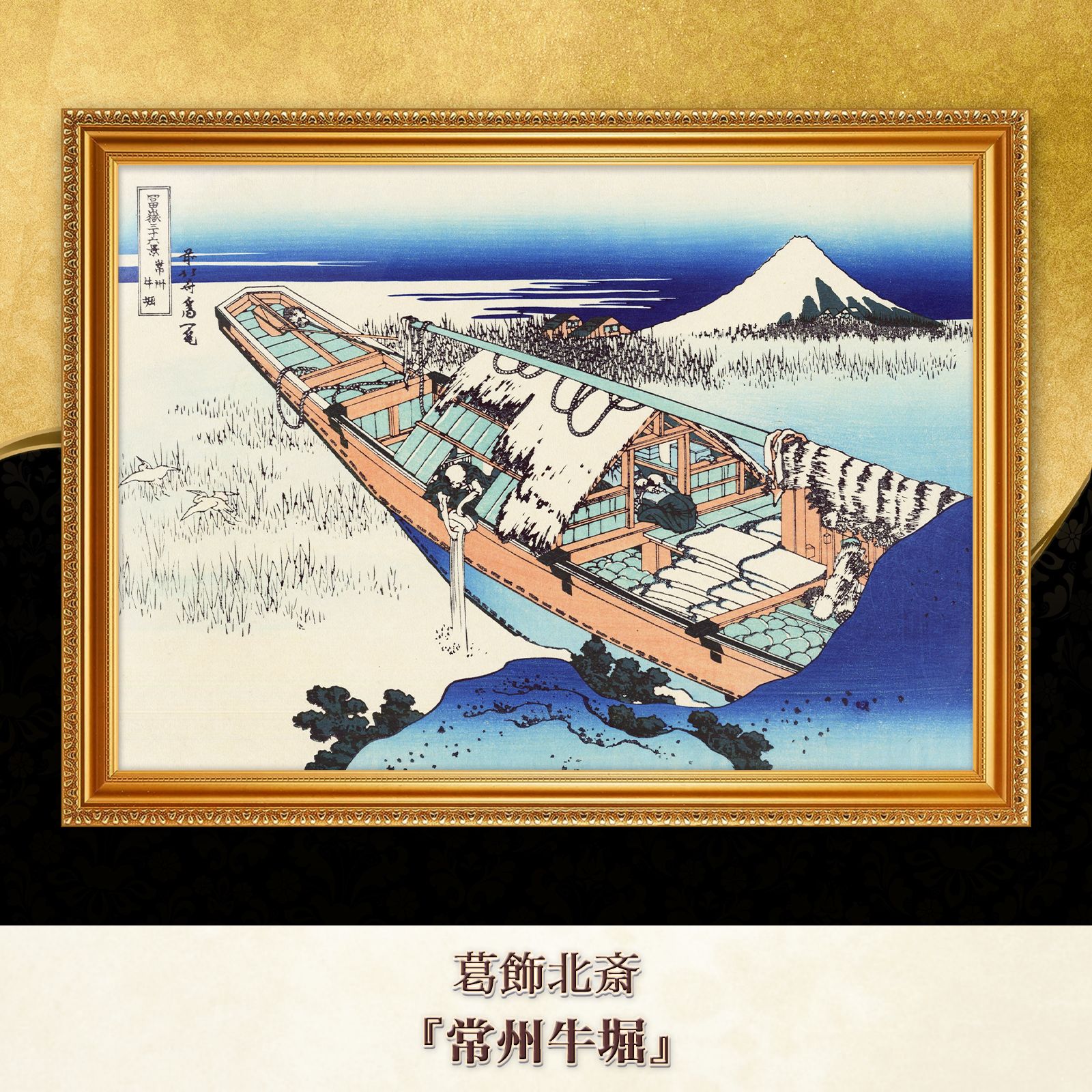 額入り書画 葛飾北斎『常州牛堀』複製画【額入り】 - メルカリ