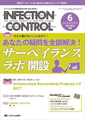 インフェクションコントロール 2017年6月号(第26巻6号)特集:今さら聞けないことばかり! あなたの疑問を全部解決! サーベイランス ラボ開設