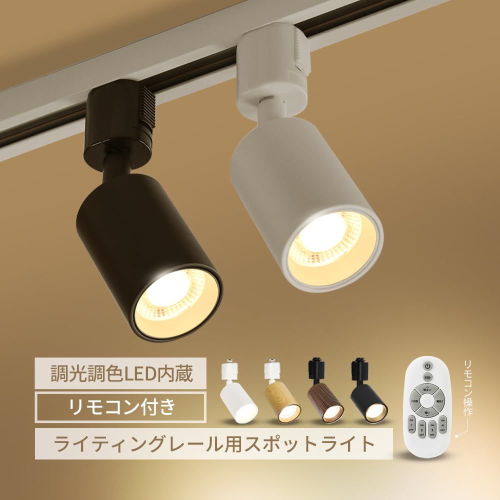 Luxour LEDスポットライト ダクトレール用 ライティングレール 照明 器具 天井 led 昼白色 電球色 LED搭載 器具一体型 7W 60W相当 天井照明 間接照明 レールライト ダイニング リビング 角度調節 インテリア おしゃれ ブラック