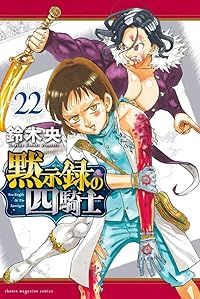 黙示録の四騎士 全巻セット 鈴木央 全巻セット) 黙示録の四騎士 1～20巻 鈴木央 鈴木央 -の商品