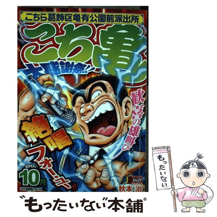 【中古】 こち亀大感謝祭！！ ２０１７年　３月/集英社/秋元治 中古】 こち亀大感謝祭!! 2017年10月 (SHUEISHAジャンプREMIX