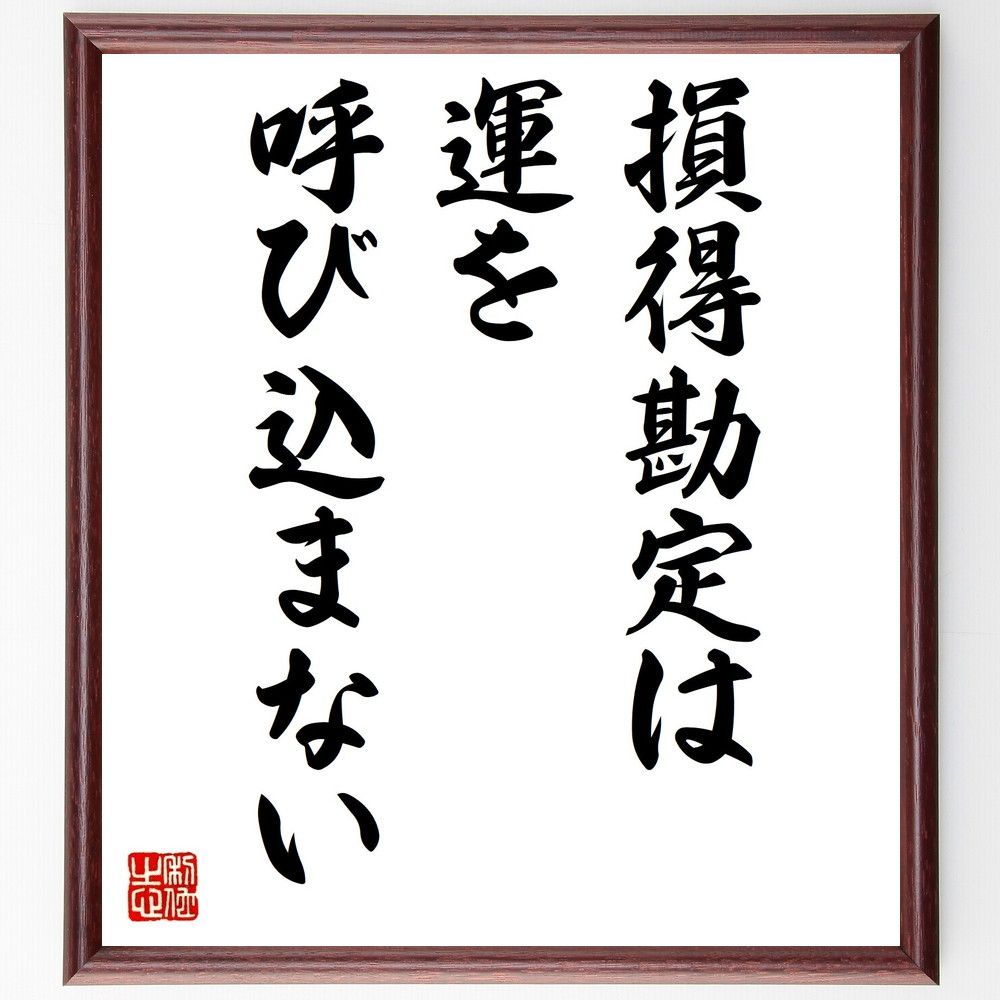 名言「損得勘定は運を呼び込まない」額付き書道色紙／受注後直筆（V0515) - メルカリ