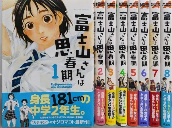 中古】富士山さんは思春期 コミック 全8巻完結セット(アクション  