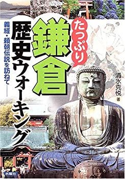 【中古】【非常に良い】たっぷり鎌倉歴史ウォーキング―義経・頼朝伝説を訪ねて