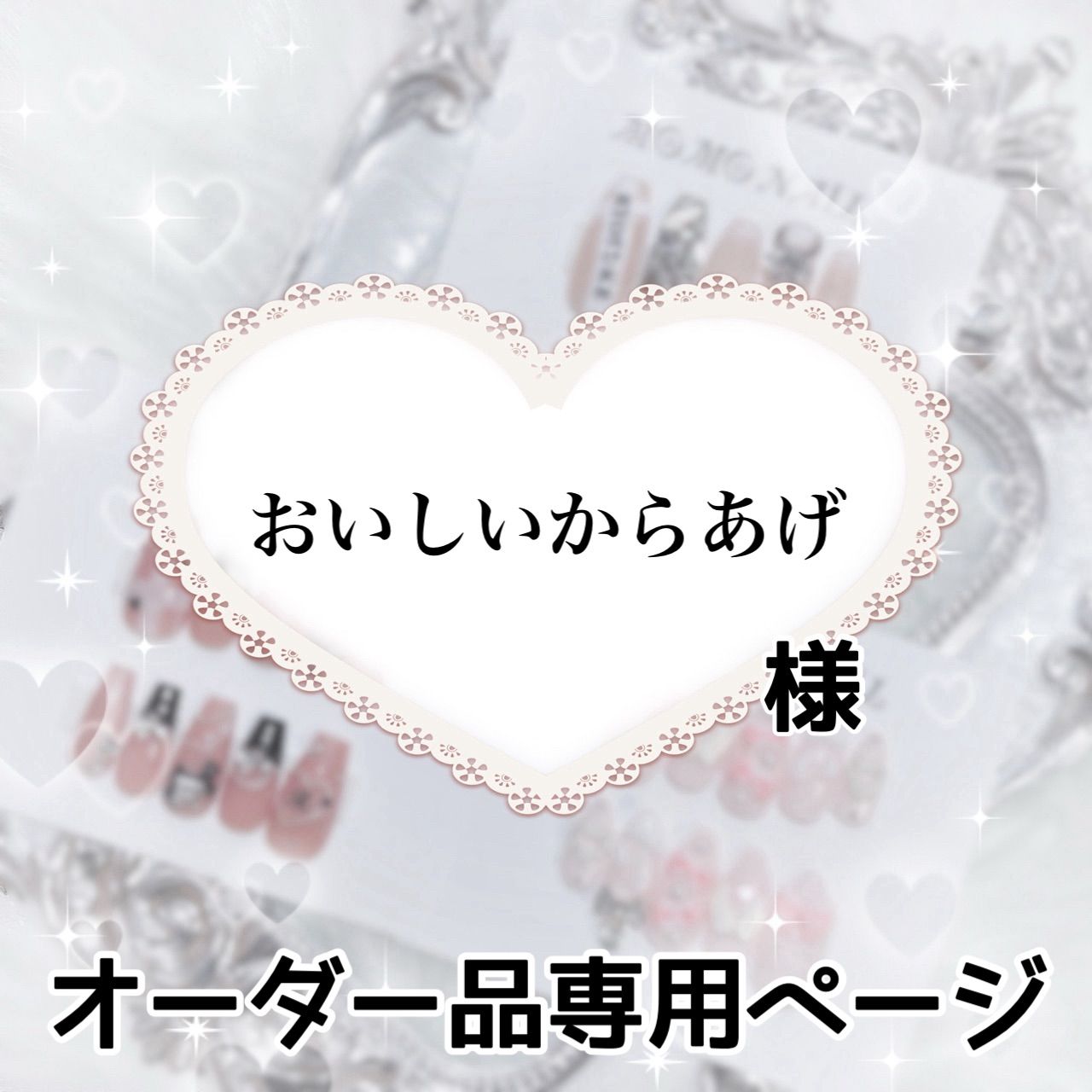 おいしいからあげ様専用ページ[発送予定⇒11月下旬]