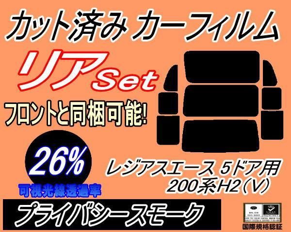 リア (b) レジアスエース 5ドア 200系 H2 Vtype (26%) カット済み カーフィルム KDH200 201 205 206 VTRH200 トヨタ用