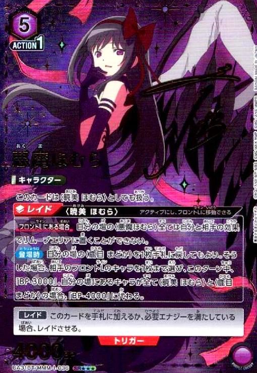 悪魔ほむら SR UA31BT|MMM-1-036