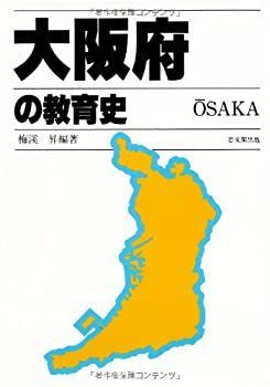 新作入荷，格安 【中古】 大阪府の教育史 (都道府県教育史シリーズ) その他
