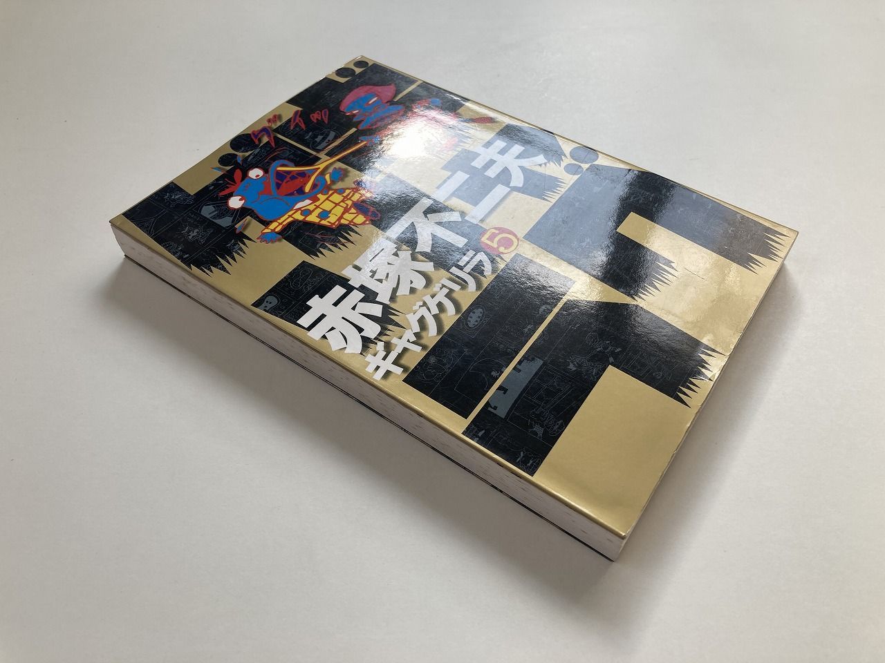 【中古】 ギャグゲリラ ５/ごま書房新社/赤塚不二夫 ギャグゲリラ (5) / 赤塚 不二夫 (著) / ごま書房 / 23020144AM