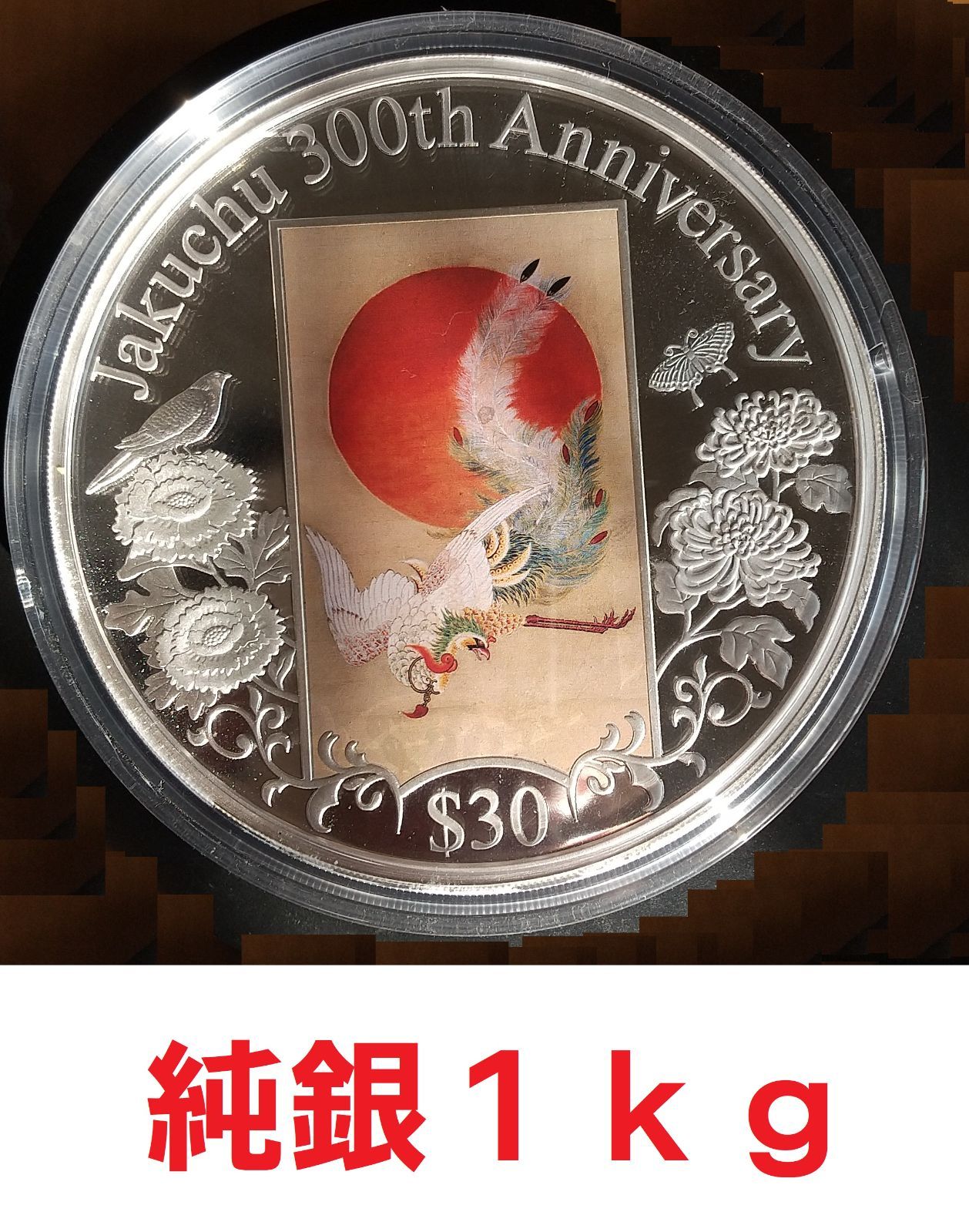 １ｋｇ 純銀 】超大型純銀貨 伊藤若沖 生誕300周年記念 日出鳳凰図