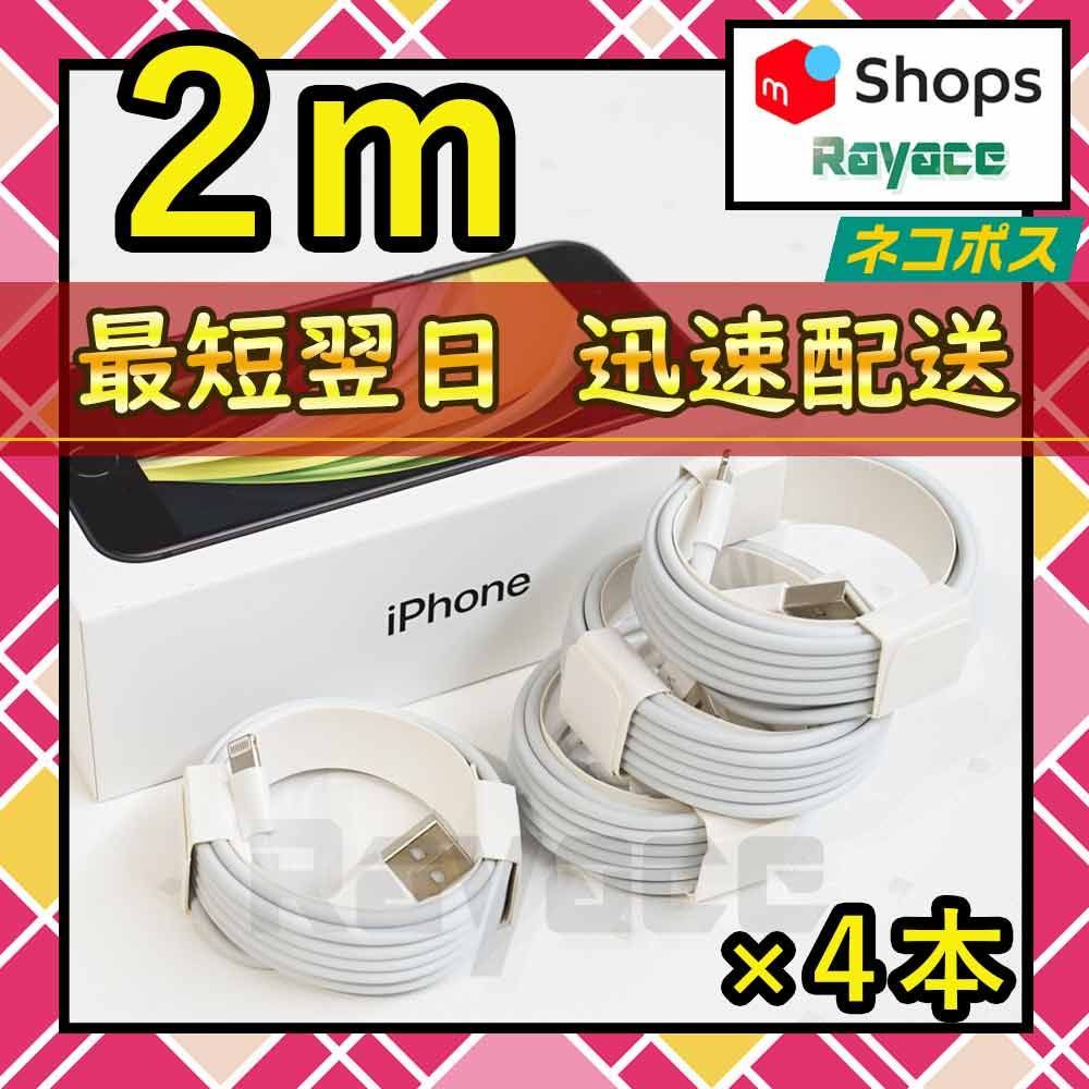 2m4本 充電器 ライトニングケーブル 純正品同等 アイフォン <Hr