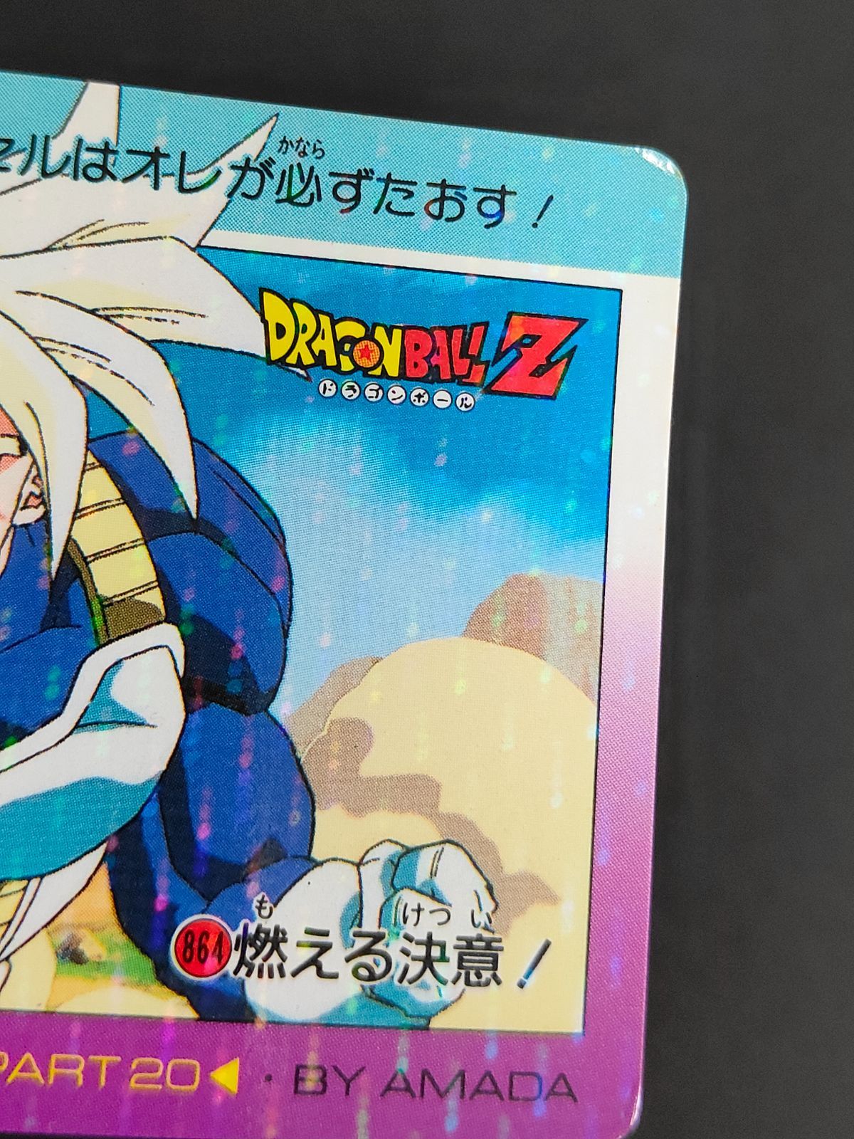 aca271 ドラゴンボールZ トランクス PPカード 864 燃える決意