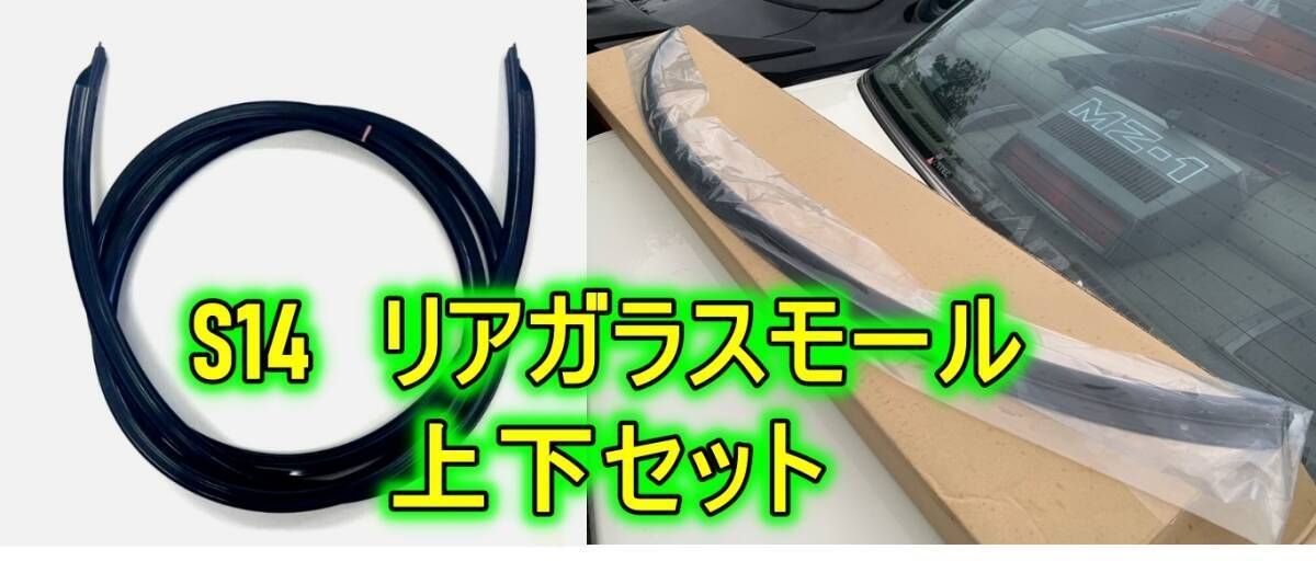 日産純正新品】NISSAN 未使用品 ☆超希少品☆ シルビア S14 リアガラス