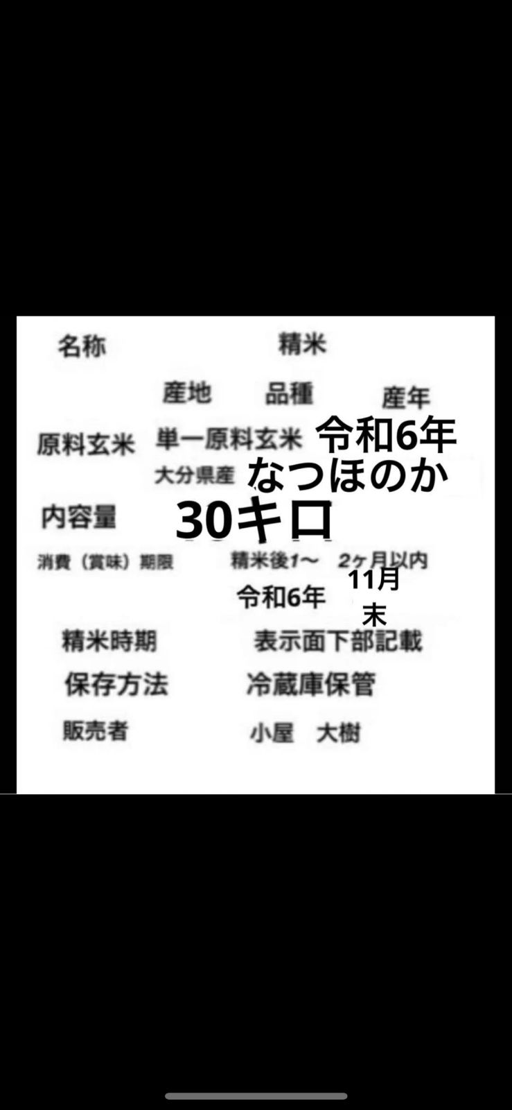 令和6年新米 大分県産なつほのかお米30キロ㎏（精米後27キロ - メルカリ