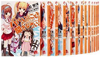 【中古】パパのいうことを聞きなさい! 文庫 全18巻完結セット (スーパーダッシュ文庫)