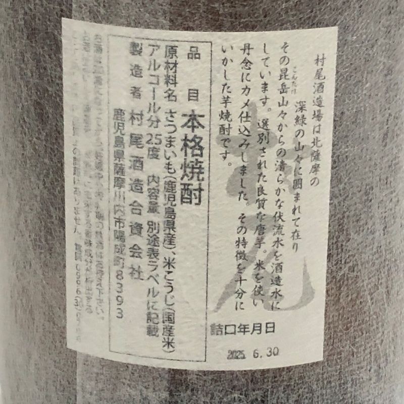 村尾 - 芋焼酎 村尾 1800ml 25度 村尾酒造 詰め日2025年6月30日 【新品未開栓品】 22508K66 村尾 - 芋焼酎 村尾 1800ml 25度 村尾酒造 詰め日2025年6月30日
