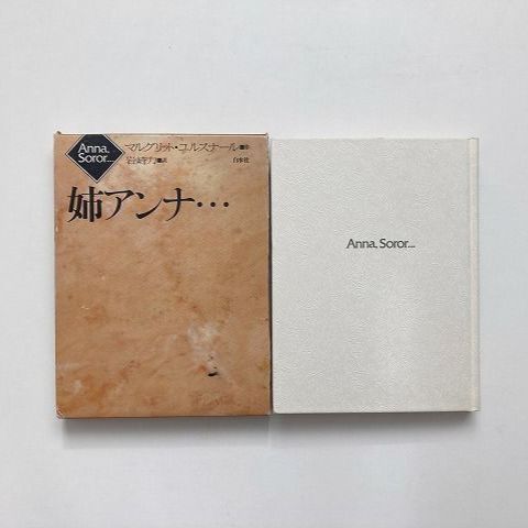 姉アンナ… / マルグリット ユルスナール / 白水社