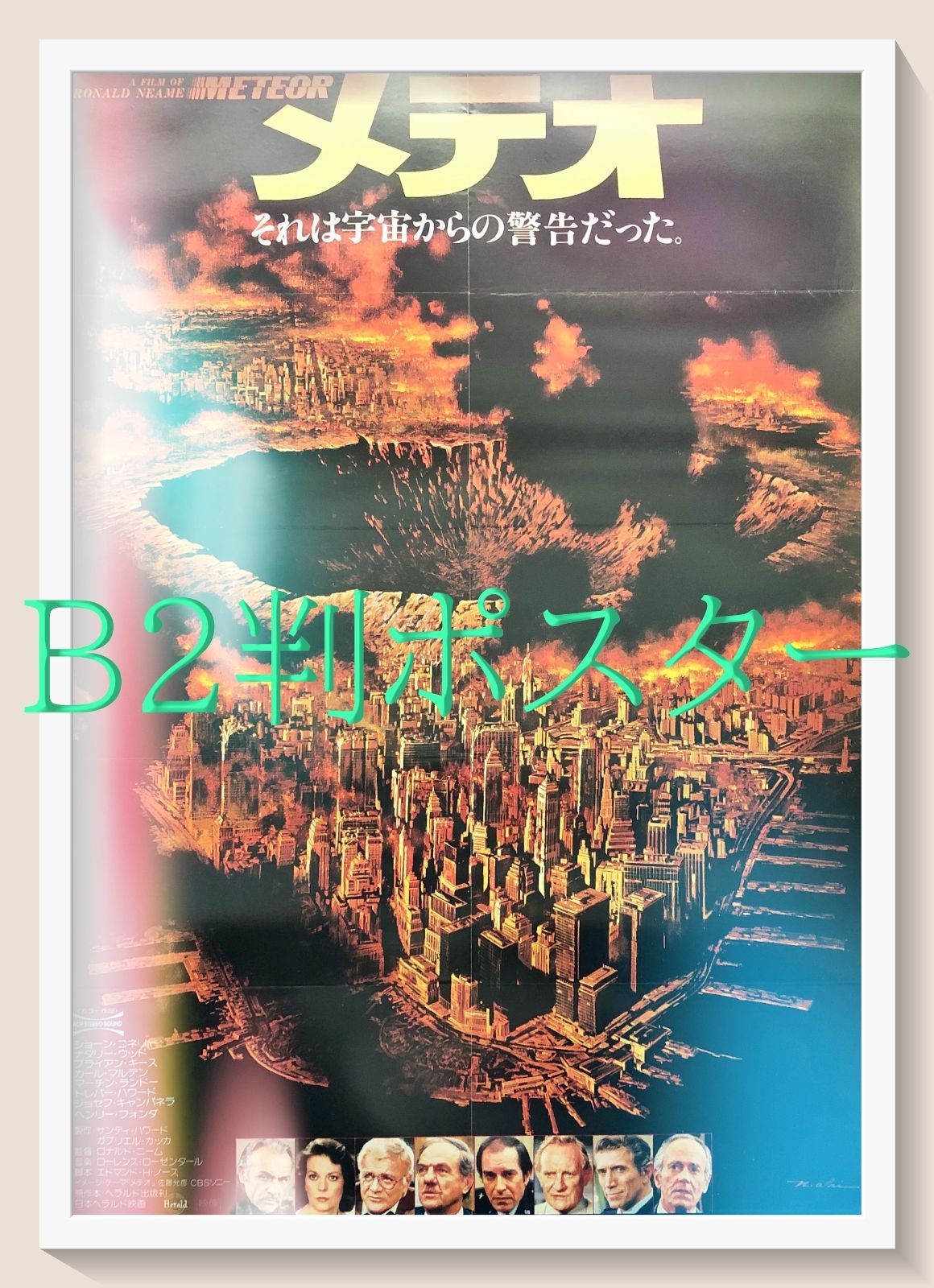 メティオ　USオリジナル映画ポスター メテオ』映画オリジナルB2判ポスター - メルカリ