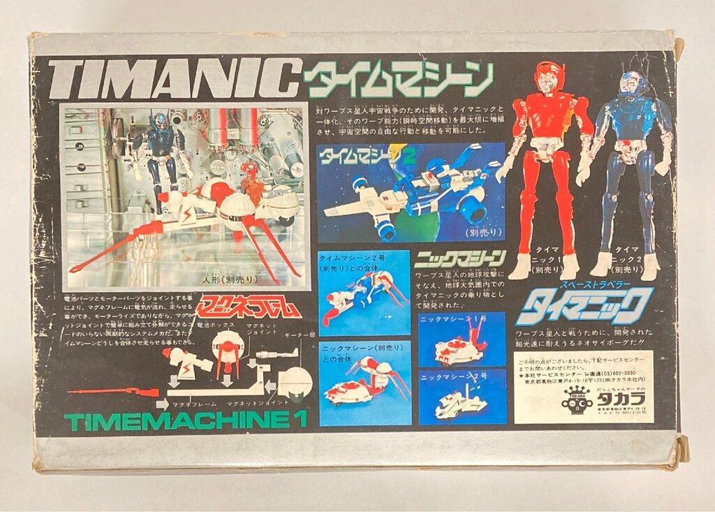 タイマニック スペーストラベラー 旧タカラ タカラ タイムマシーン1(白