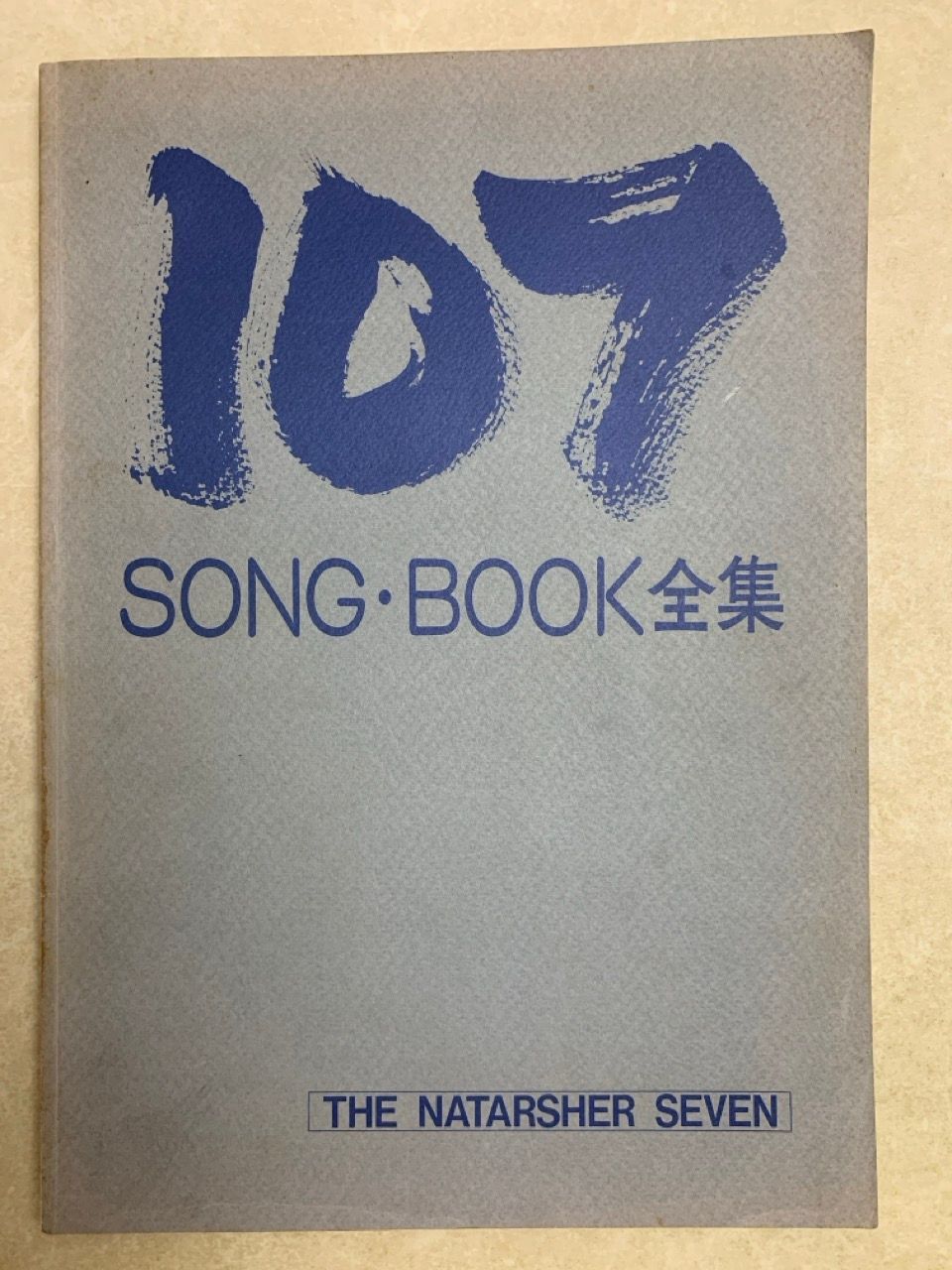 冊子のみ 107 SONG・BOOK全集 ザ・ナターシャー・セブン 高石