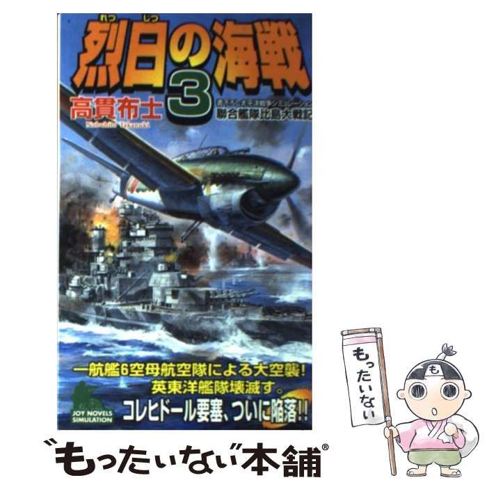 中古】 烈日の海戦 聯合艦隊比島大戦記/有楽出版社/高貫布士