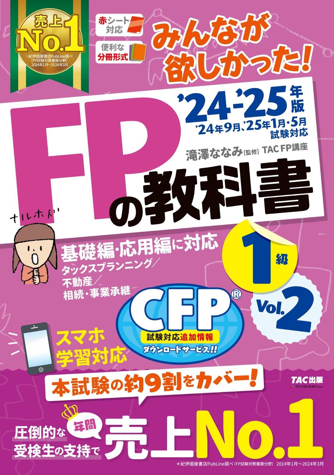 みんなが欲しかった! FPの教科書 1級 Vol.2 2025- FP技能士 タックスプランニング | 不動産 | 相続 事業承継 TAC出版 みんなが欲しかった! シリーズ