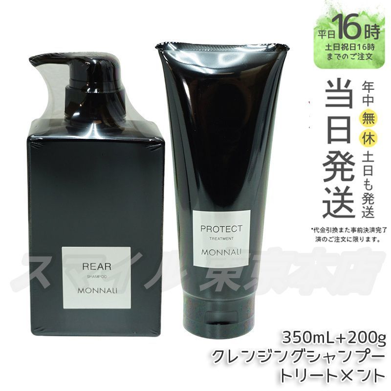 国内正規品 2点セット】MONNALI クレンジングシャンプー リアー 350ml ・ カバー トリートメント 200g ブラックシリーズ ヘアケア  モナリ - メルカリ