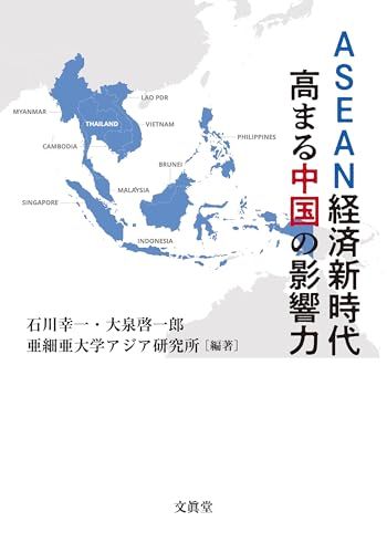 ASEAN経済新時代 高まる中国の影響力／石川 幸一、大泉 啓一郎、亜細亜大学アジア研究所