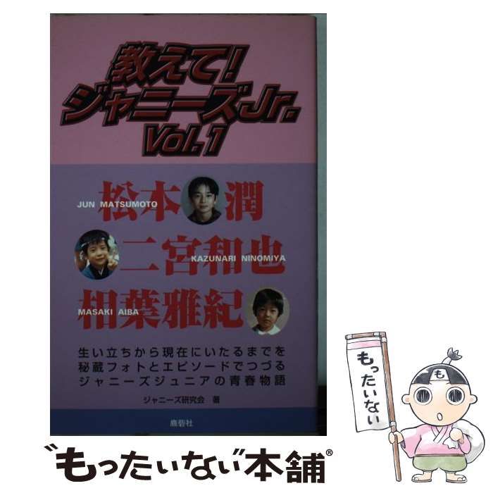 中古】 教えて！ジャニーズJr． Vol．1 / ジャニーズ研究会 / 鹿砦社