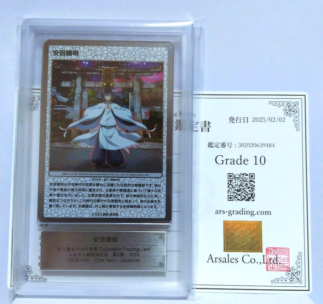 村上隆もののけ京都 ふるさと納税【日本語版】安倍晴明MMK-023 UR、他2