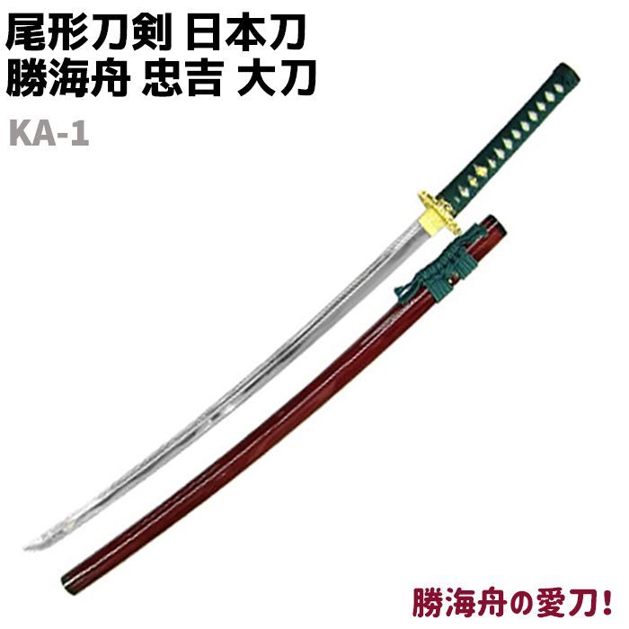 模造刀 日本刀 幕末志士シリーズ KA-1 勝海舟 忠吉 大刀 尾形刀剣 103cm コスプレ リアル 本格的 仮装 ソード 刀 模擬 模造 おもちゃ  グッズ 美術品 - メルカリ