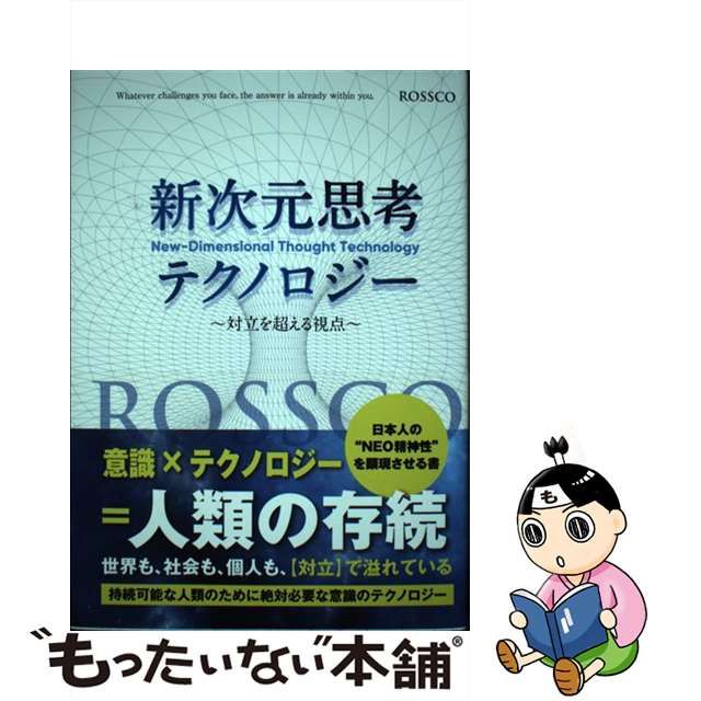 【中古】 新次元思考テクノロジー -Dimensional Thought Technology 対立を超える視点 / ROSSCO、Rossco /  三交社