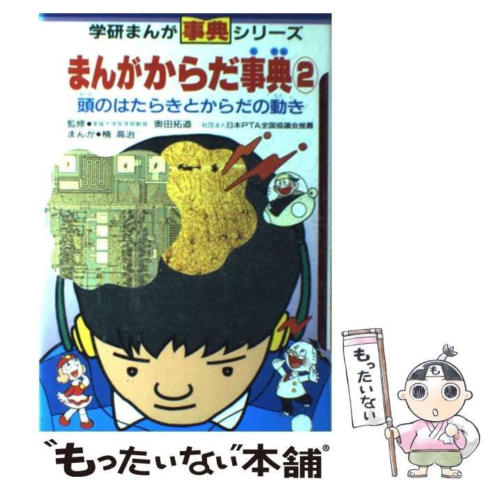  まんがからだ事典〈2〉頭のはたらきとからだの動き （学研まんが事典シリーズ） / 楠 高治 / 
