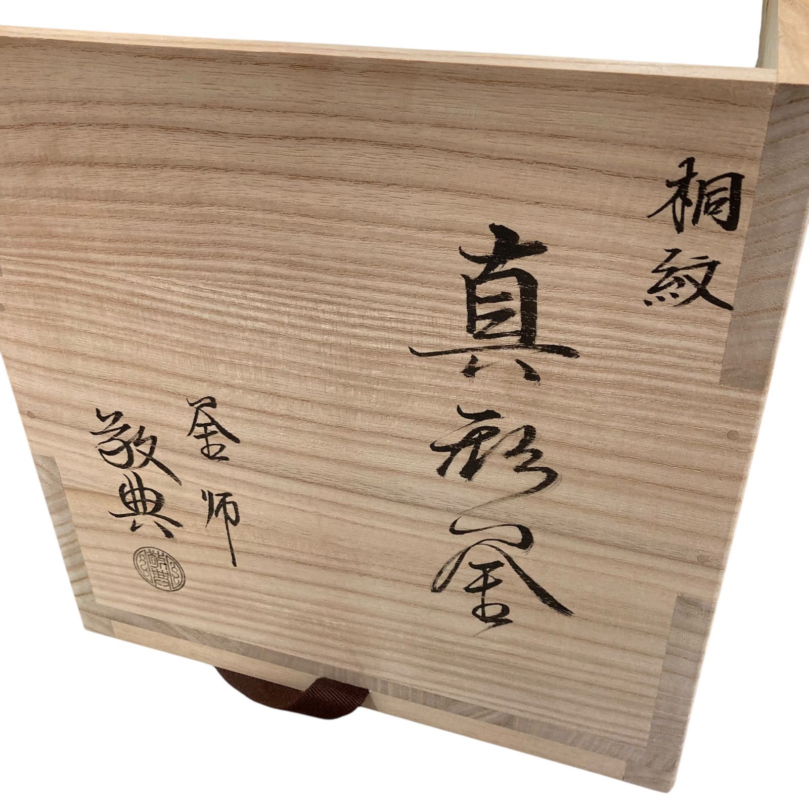 中古○ 釜師 人間国宝 高橋敬典○ 真形釜 桐紋 釜かん/共箱付き