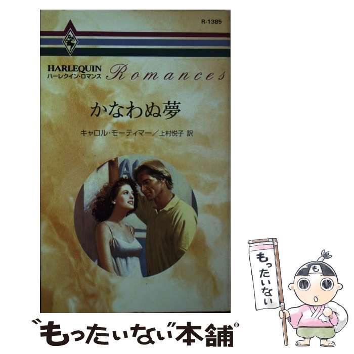 【中古】 かなわぬ夢/ハーパーコリンズ・ジャパン/キャロル・モーティマー 中古】 かなわぬ思い/ハーパーコリンズ・ジャパン/キャロル