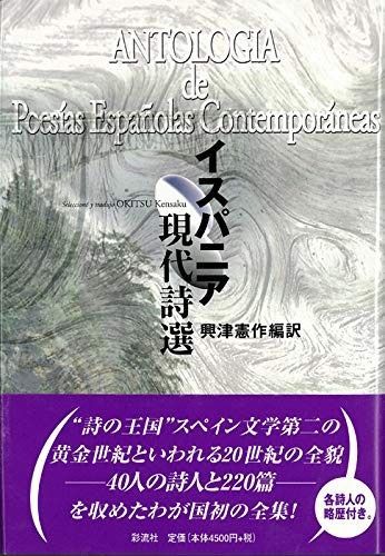イスパニア現代詩選