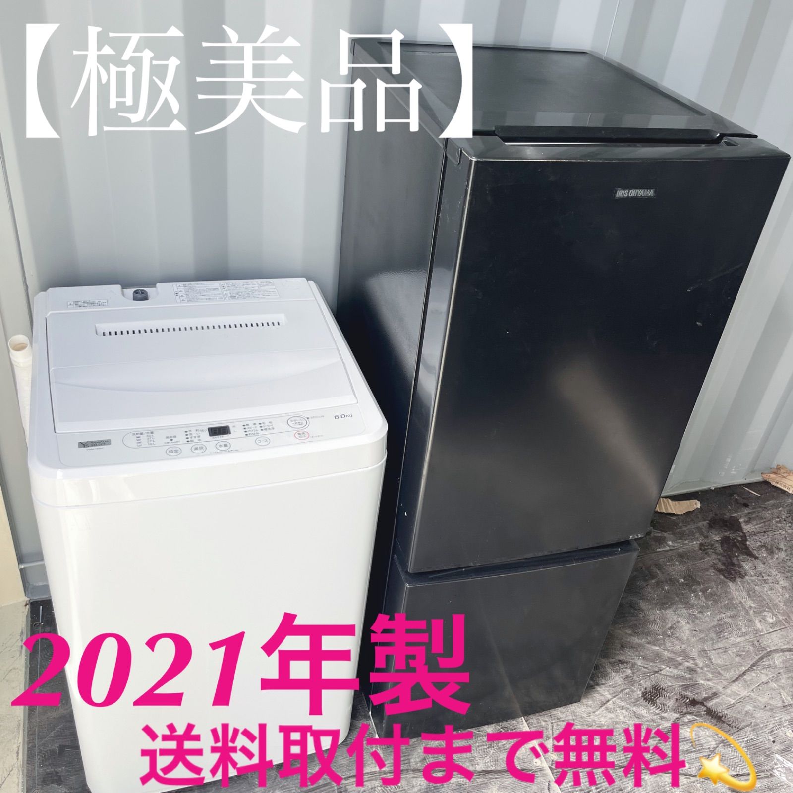 132取付無料 アイリスオーヤマブラック冷蔵庫ヤマダ電機2021年製洗濯機